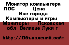 Монитор компьютера ЛОС 917Sw  › Цена ­ 1 000 - Все города Компьютеры и игры » Мониторы   . Псковская обл.,Великие Луки г.